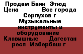 Продам Баян “Этюд“  › Цена ­ 6 000 - Все города, Серпухов г. Музыкальные инструменты и оборудование » Клавишные   . Дагестан респ.,Избербаш г.